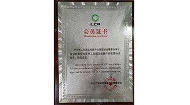 热烈祝贺Ggpoker官网环保成为苏州工业园区低碳产业联盟协会会员