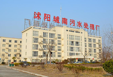 沭阳南方水务有限公司城南污水...