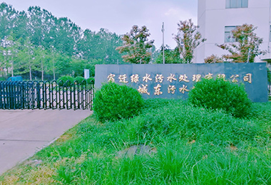宿迁城东污水处理厂扩建工程设...