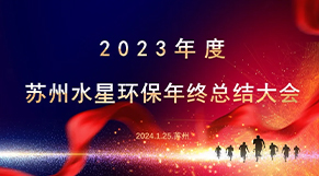 “凝心聚力、同舟共济”Ggpoker官网环保2023年会庆典圆满结束！